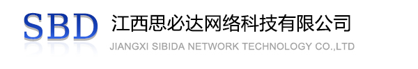 白山市江西思必达网络科技有限公司